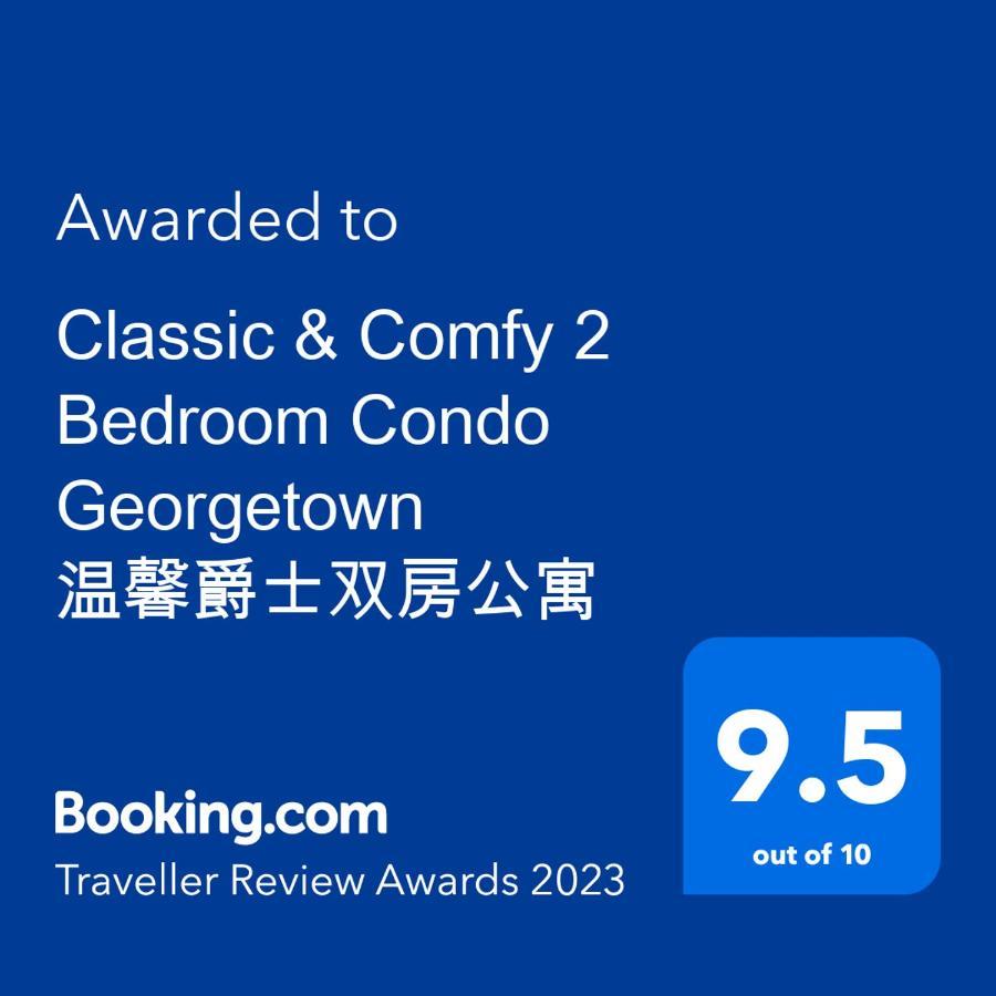 Classic & Comfy 2 Bedroom Condo Georgetown 温馨爵士双房公寓 Bagan Jermal Экстерьер фото